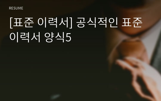 [표준 이력서] 공식적인 표준 이력서 양식5