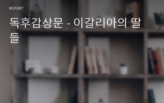 독후감상문 - 이갈리아의 딸들