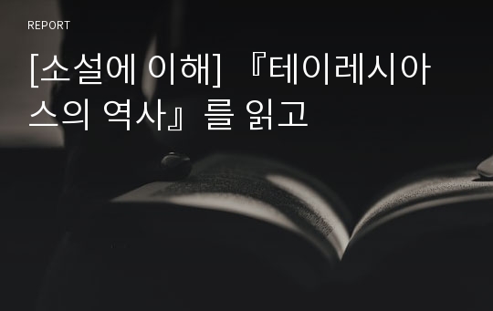 [소설에 이해] 『테이레시아스의 역사』를 읽고