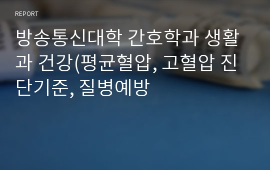 방송통신대학 간호학과 생활과 건강(평균혈압, 고혈압 진단기준, 질병예방