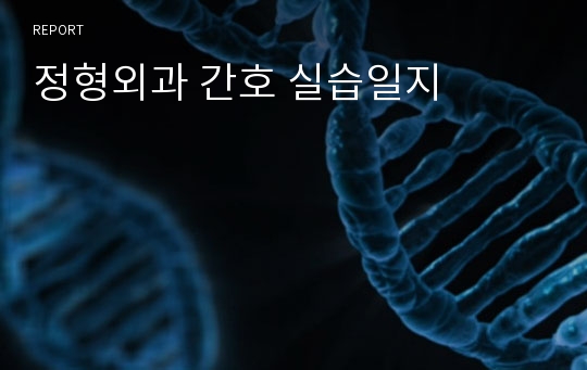 정형외과 간호 실습일지