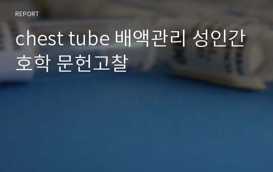 chest tube 배액관리 성인간호학 문헌고찰