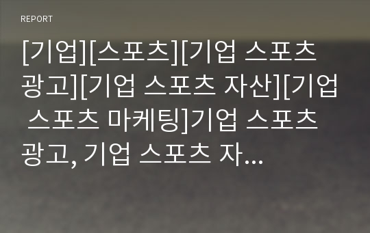 [기업][스포츠][기업 스포츠 광고][기업 스포츠 자산][기업 스포츠 마케팅]기업 스포츠 광고, 기업 스포츠 자산, 기업 스포츠 마케팅, 기업 스포츠 스폰서십(스폰서쉽) 분석