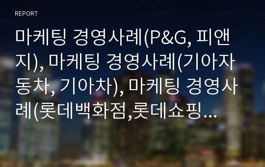 마케팅 경영사례(P&amp;G, 피앤지), 마케팅 경영사례(기아자동차, 기아차), 마케팅 경영사례(롯데백화점,롯데쇼핑), 마케팅 경영사례(CJ,CJ제일제당), 마케팅 경영사례(MBNA)