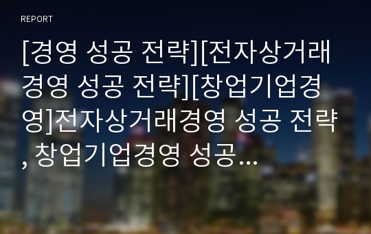 [경영 성공 전략][전자상거래 경영 성공 전략][창업기업경영]전자상거래경영 성공 전략, 창업기업경영 성공 전략, 벤처기업경영 성공 전략, 지식경영 성공 전략, 경영자 성공 전략