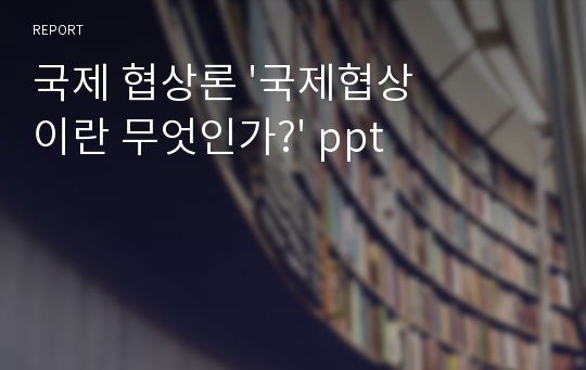 국제 협상론 &#039;국제협상이란 무엇인가?&#039; ppt