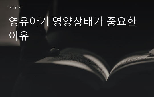 영유아기 영양상태가 중요한 이유