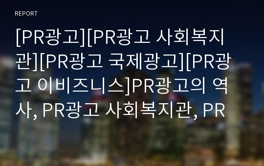 [PR광고][PR광고 사회복지관][PR광고 국제광고][PR광고 이비즈니스]PR광고의 역사, PR광고 사회복지관, PR광고 이비즈니스(E-biz, E비즈니스), PR광고 국제광고