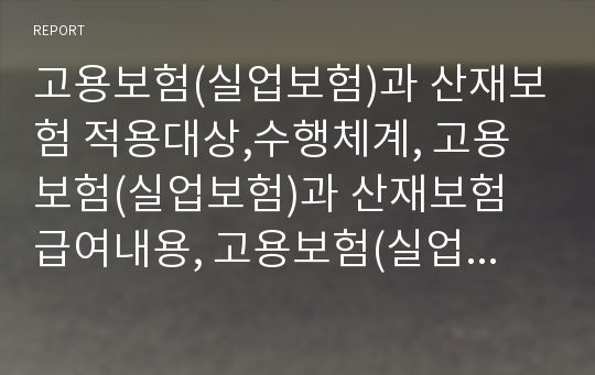 고용보험(실업보험)과 산재보험 적용대상,수행체계, 고용보험(실업보험)과 산재보험 급여내용, 고용보험(실업보험)과 산재보험 보험요율, 고용보험(실업보험과 산재보험 임금총액 산정방법