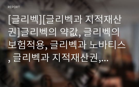 [글리벡][글리벡과 지적재산권]글리벡의 약값, 글리벡의 보험적용, 글리벡과 노바티스, 글리벡과 지적재산권, 글리벡과 투쟁방향, 글리벡과 글리벡문제점, 글리벡과 강제실시시행 분석