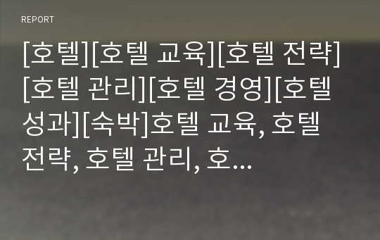 [호텔][호텔 교육][호텔 전략][호텔 관리][호텔 경영][호텔 성과][숙박]호텔 교육, 호텔 전략, 호텔 관리, 호텔 경영, 호텔 성과, 호텔 조직, 호텔 선택, 호텔 가치