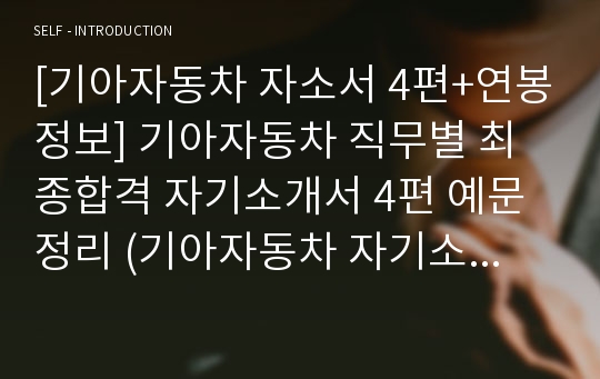 [기아자동차 자소서 4편+연봉정보] 기아자동차 직무별 최종합격 자기소개서 4편 예문정리 (기아자동차 자기소개서 샘플)