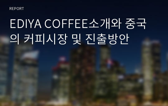 EDIYA COFFEE소개와 중국의 커피시장 및 진출방안