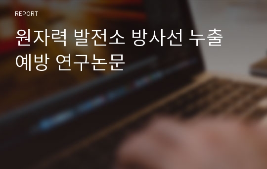 원자력 발전소 방사선 누출 예방 연구논문