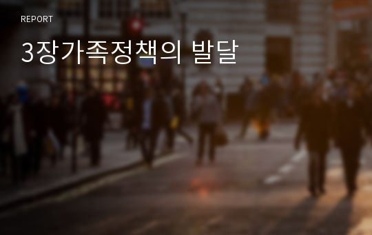 3장가족정책의 발달