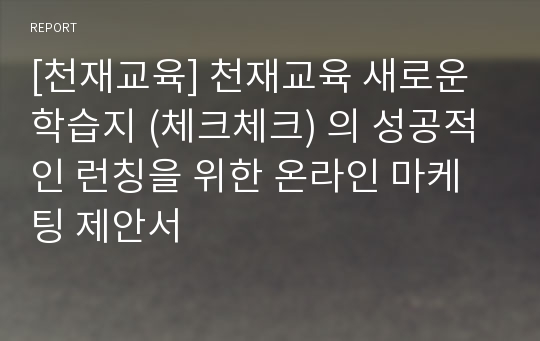 [천재교육] 천재교육 새로운 학습지 (체크체크) 의 성공적인 런칭을 위한 온라인 마케팅 제안서