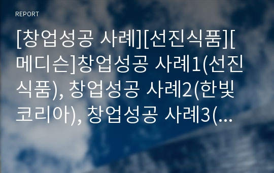 [창업성공 사례][선진식품][메디슨]창업성공 사례1(선진식품), 창업성공 사례2(한빛코리아), 창업성공 사례3(메디슨), 창업성공 사례4(우주산업), 창업성공 사례5(미래산업)