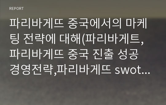 파리바게뜨 중국에서의 마케팅 전략에 대해(파리바게트,파리바게뜨 중국 진출 성공 경영전략,파리바게뜨 swot stp 4p분석, 파리바게뜨 해외전략 글로벌전략, 중국 진출 과정