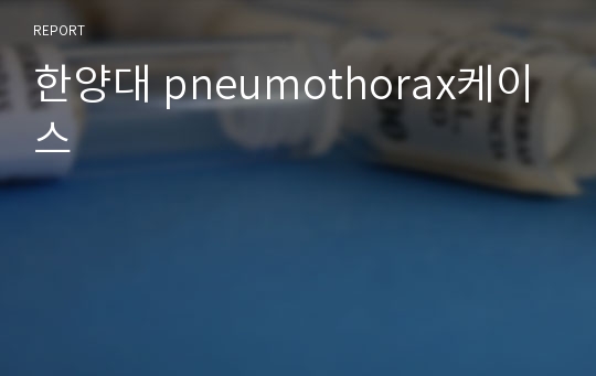 한양대 pneumothorax케이스