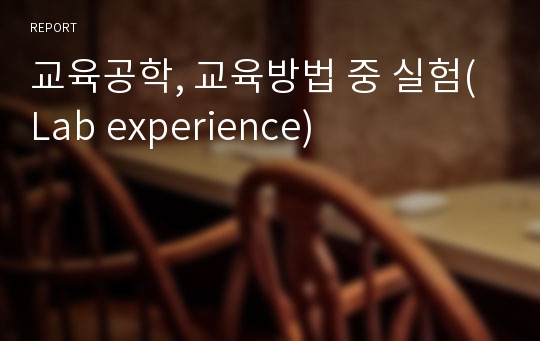 교육공학, 교육방법 중 실험(Lab experience)