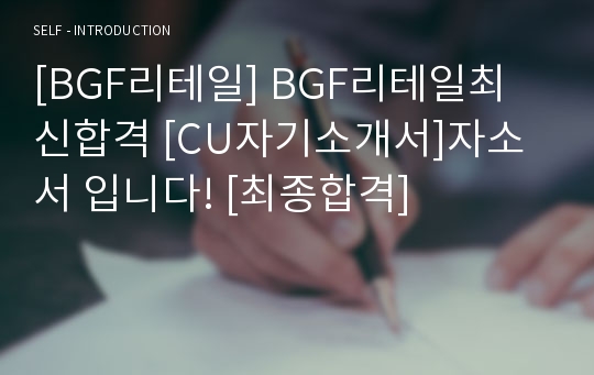 [BGF리테일] BGF리테일최신합격 [CU자기소개서]자소서 입니다! [최종합격]