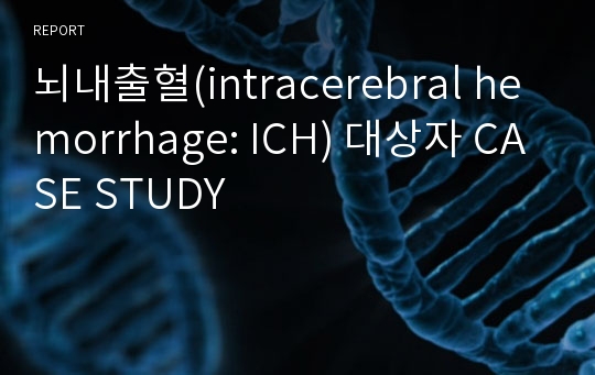 뇌내출혈(intracerebral hemorrhage: ICH) 대상자 CASE STUDY