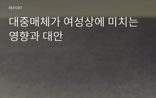 대중매체가 여성상에 미치는 영향과 대안