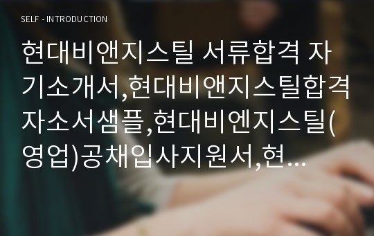 현대비앤지스틸 서류합격 자기소개서,현대비앤지스틸합격자소서샘플,현대비엔지스틸(영업)공채입사지원서,현대BNG스틸채용자기소개서자소서,현대비앤지스틸자소서항목