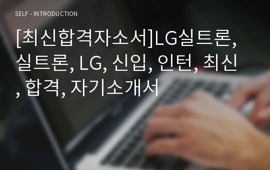 [최신합격자소서]LG실트론, 실트론, LG, 신입, 인턴, 최신, 합격, 자기소개서