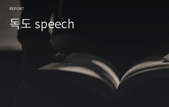 독도 speech