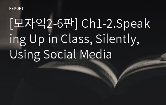 [모자익2-6판] Ch1-2.Speaking Up in Class, Silently, Using Social Media