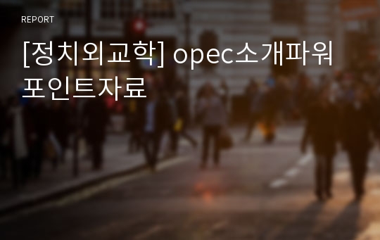 [정치외교학] opec소개파워포인트자료