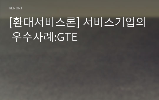 [환대서비스론] 서비스기업의 우수사례:GTE