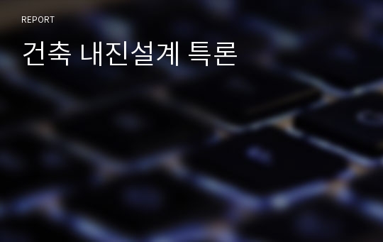 건축 내진설계 특론