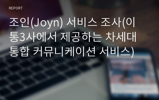 조인(Joyn) 서비스 조사(이통3사에서 제공하는 차세대 통합 커뮤니케이션 서비스)