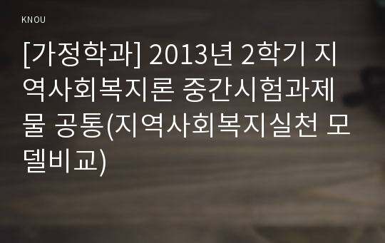 [가정학과] 2013년 2학기 지역사회복지론 중간시험과제물 공통(지역사회복지실천 모델비교)