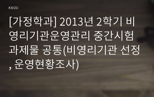 [가정학과] 2013년 2학기 비영리기관운영관리 중간시험과제물 공통(비영리기관 선정, 운영현황조사)