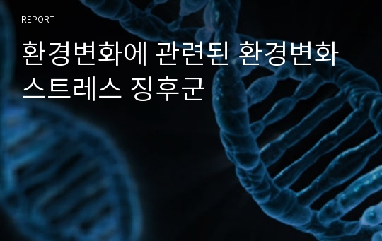 환경변화에 관련된 환경변화 스트레스 징후군