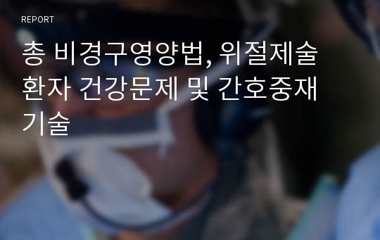 총 비경구영양법, 위절제술 환자 건강문제 및 간호중재 기술