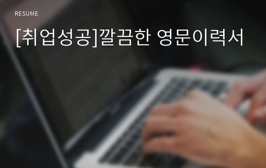 [취업성공]깔끔한 영문이력서 