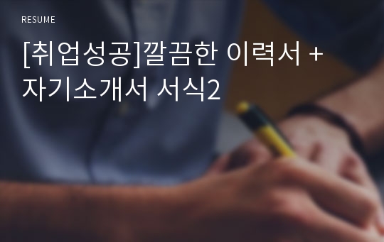 [취업성공]깔끔한 이력서 + 자기소개서 서식2