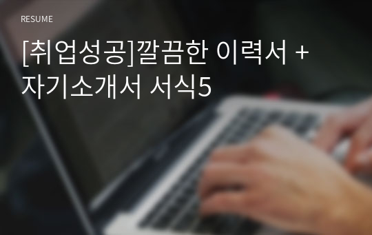 [취업성공]깔끔한 이력서 + 자기소개서 서식5