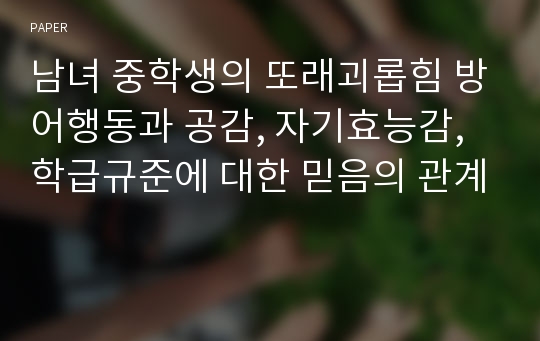 남녀 중학생의 또래괴롭힘 방어행동과 공감, 자기효능감, 학급규준에 대한 믿음의 관계