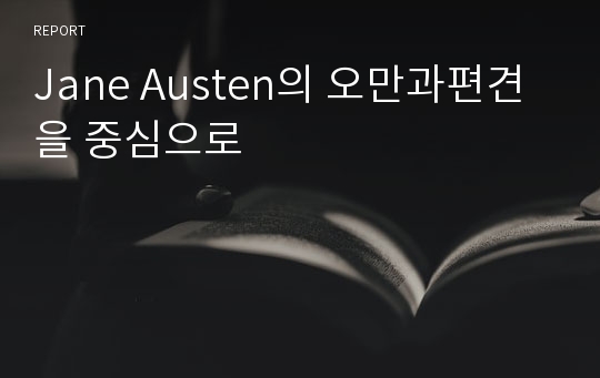 Jane Austen의 오만과편견을 중심으로