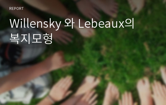 Willensky 와 Lebeaux의 복지모형