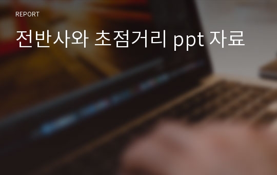 전반사와 초점거리 ppt 자료