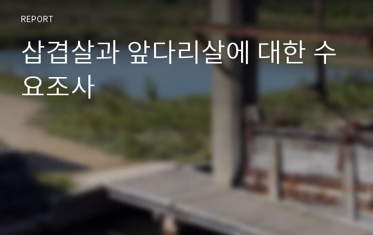 삽겹살과 앞다리살에 대한 수요조사