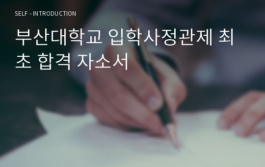 부산대학교 입학사정관제 최초 합격 자소서