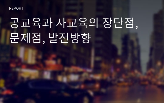 공교육과 사교육의 장단점, 문제점, 발전방향