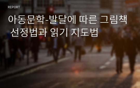 아동문학-발달에 따른 그림책 선정법과 읽기 지도법